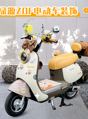 绿源电动车装饰小配件ZOF电瓶车改配件大全台铃初恋后视镜挡风板
