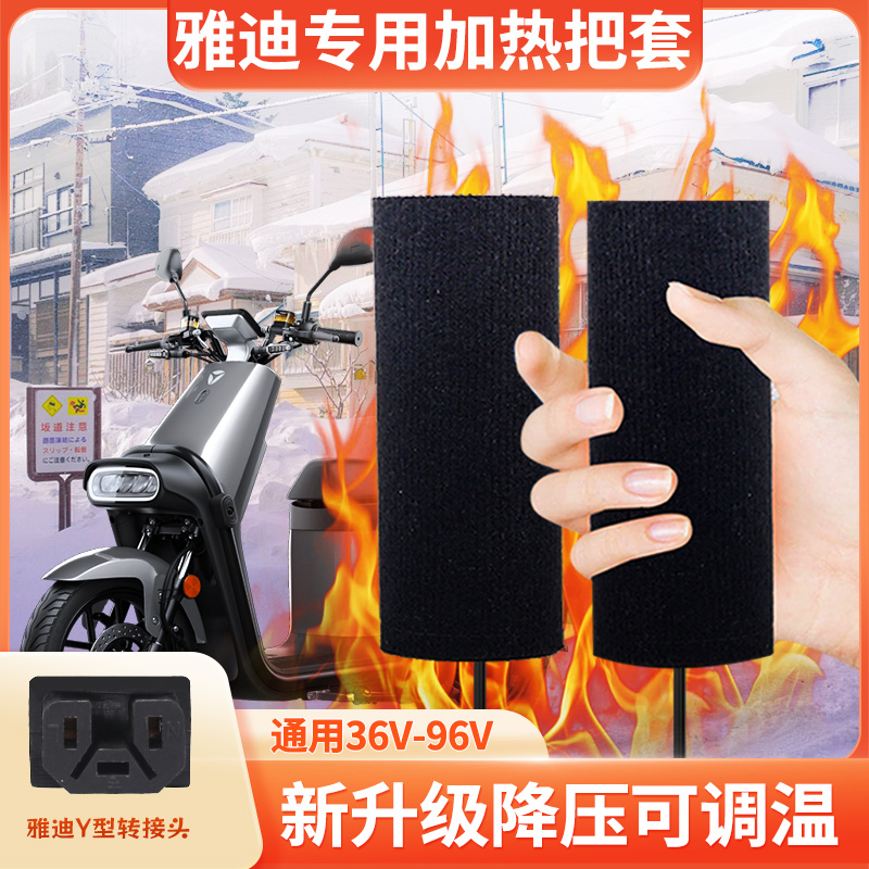 雅迪专用电动车加热手把套冬天电热把手电瓶车充电发热把套暖手柄
