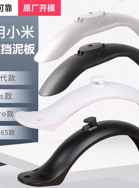 适用于小米电动滑板车后挡泥板m365/1S/pro加厚防水前挡板小配件