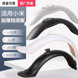 适用于小米电动滑板车后挡泥板m365/1S/pro加厚防水前挡板小配件