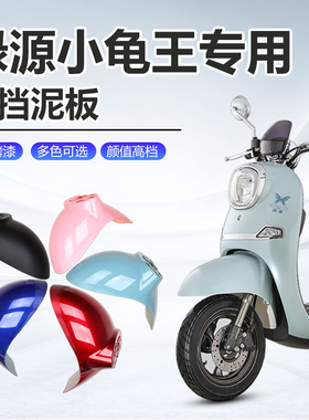 绿源电动车前挡泥板前轮挡泥瓦通用小龟王电瓶车配件大全外壳全套