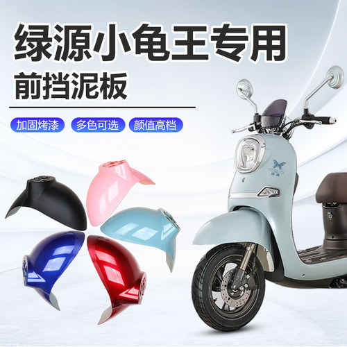 绿源小龟王专用挡泥板