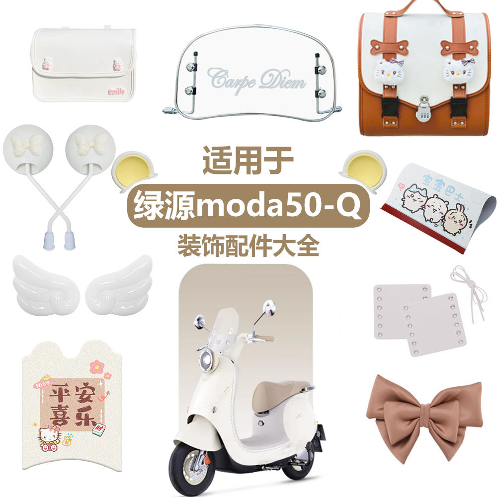 绿源moda50-Q装饰白色复古
