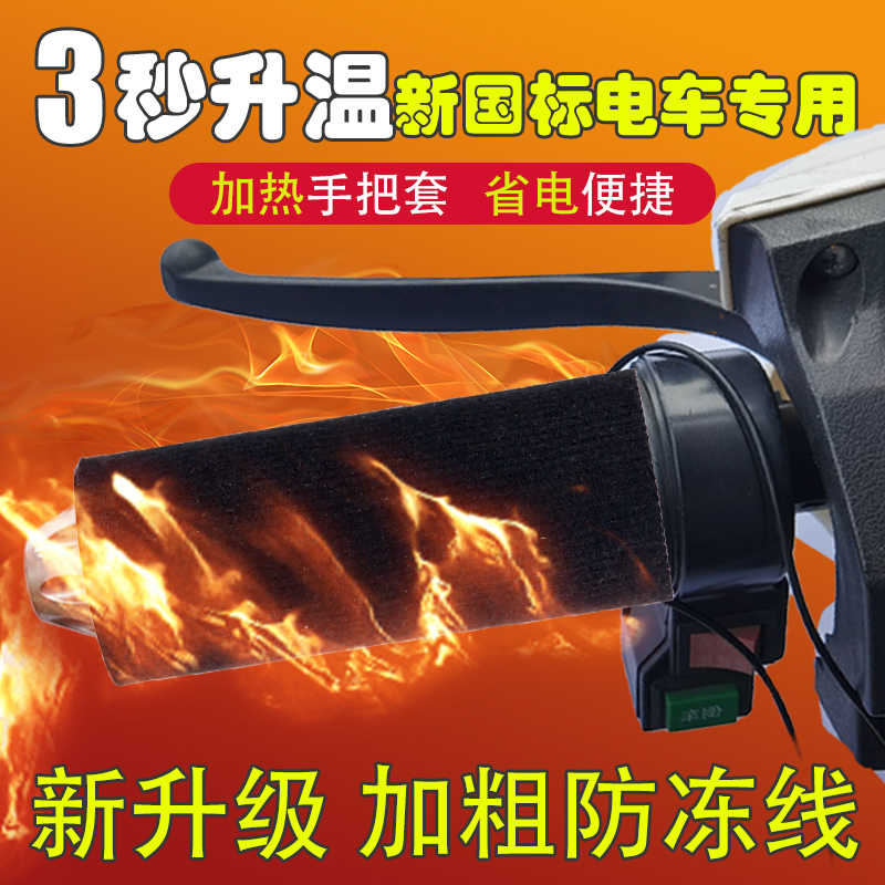 新国标专用电动车加热手把冬季保暖电热把手电加热把套手柄器