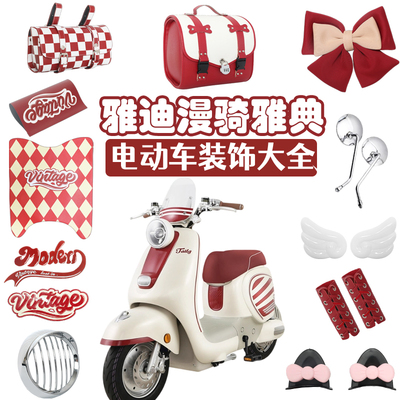 适用台铃雅典装饰品大全2025新款