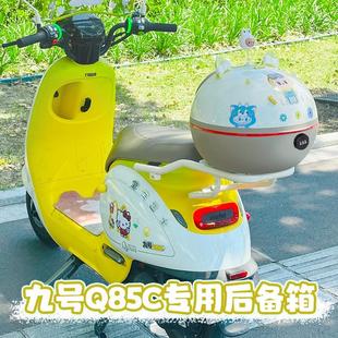 九号Q85c后备箱电动车后置储物尾箱放头盔收纳神器小q尾包9号配件