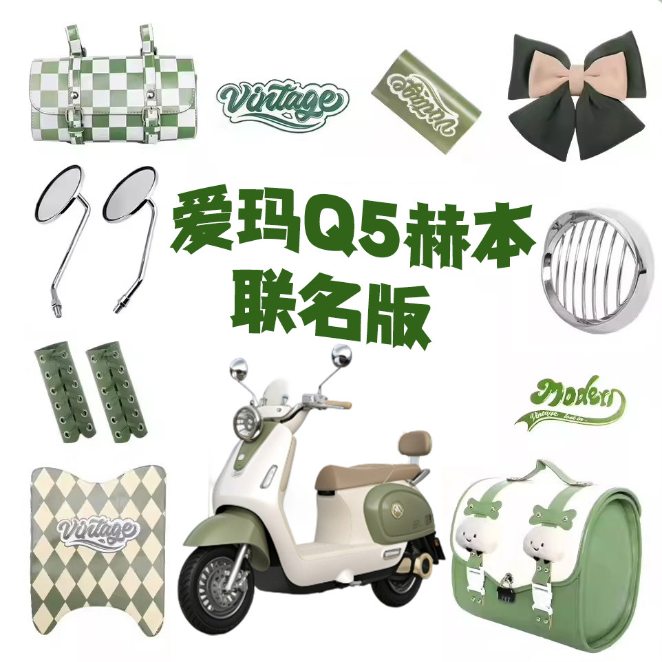 适用爱玛Q5赫本联名版小配件图片