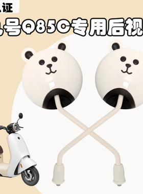 适用九号Q85C后视镜F90m电动车改装配件9号小qQZmix反光镜Q70镜子