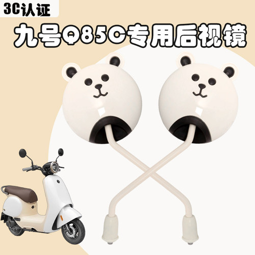 适用九号Q85C后视镜3C认证超高清