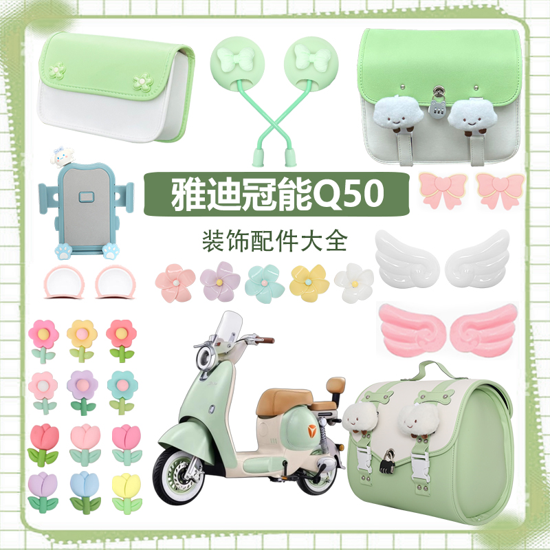 适用雅迪冠能q50电动车装饰