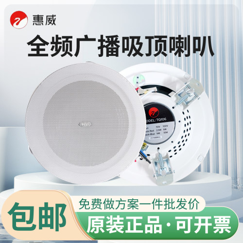 惠威TQ106全频广播吸顶喇叭