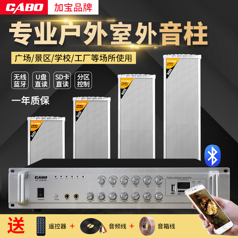 CABO加宝户外音柱公共广播系统分区独控蓝牙功放学校工厂景区广播