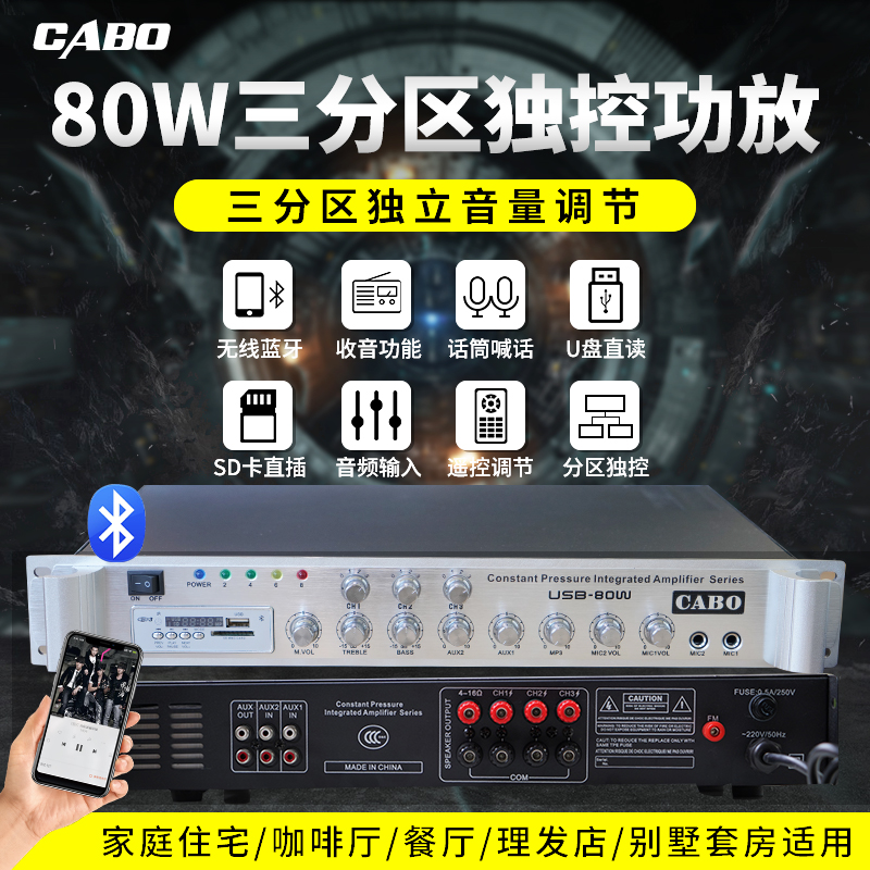 CABO/加宝 80W定压定阻蓝牙功放机公共广播三分区控制 支持USB/SD