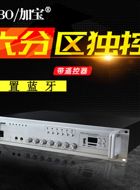 CABO/加宝 PA-120WT6P 公共广播背景音乐六分区U盘蓝牙定压功放