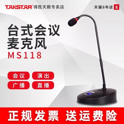 Takstar/得胜 MS-118有线会议话筒鹅颈式无线麦克风直播专用