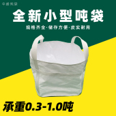 全新小型吨袋小号吨包袋1吨金属零件螺帽专用吨袋集装 小吨袋兜底