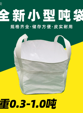 全新小型吨袋小号吨包袋1吨金属零件螺帽专用吨袋集装小吨袋兜底