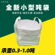 全新小型吨袋小号吨包袋1吨金属零件螺帽专用吨袋集装 小吨袋兜底