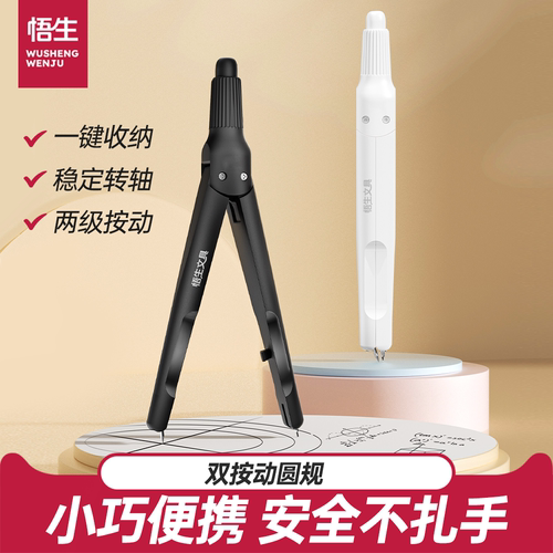 悟生双按动圆规初中生专用