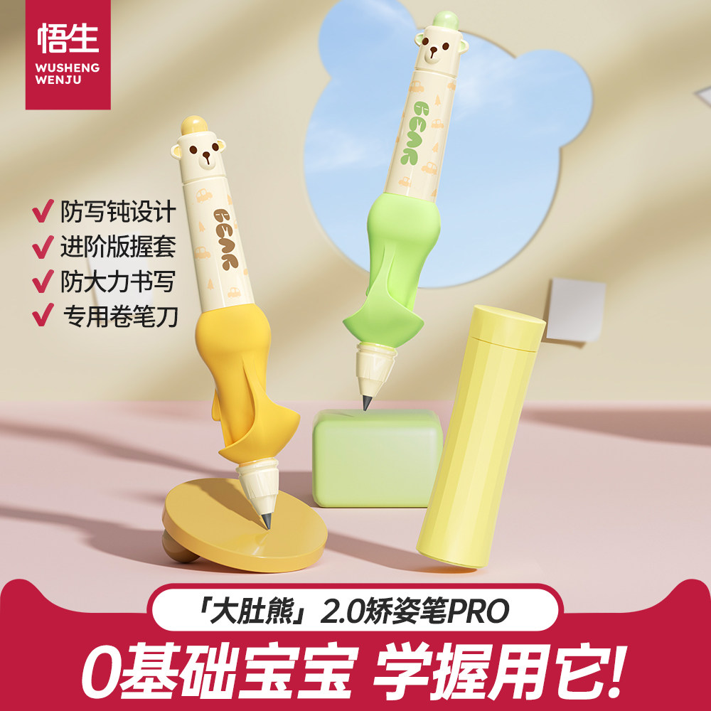 悟生2.0大肚熊矫姿自动铅笔图片