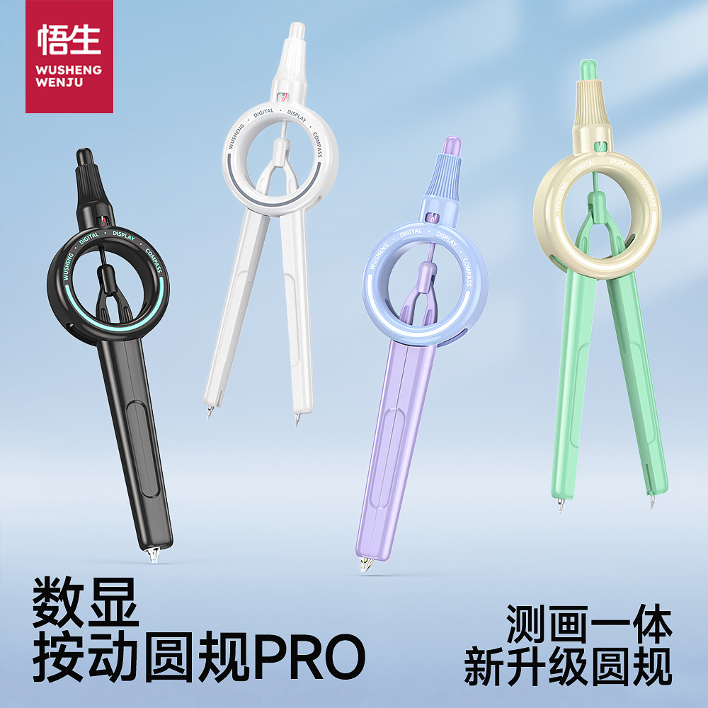 悟生数显按动圆规Pro考试专用高颜值多功能学生用专业绘图尺规套装初中生高中创意笔式笔形带刻度小学生制图,文具电教/文化用品/商务用品,圆规/圆规套装,淘宝优惠券,粉丝福利购,淘宝优惠卷