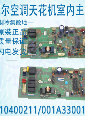 适用海尔空调天花机室内主板 0010400211/001A3300193