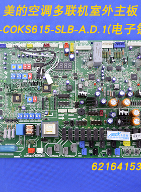 适用全新美的空调主板 MDV-615W/DSN1-8V0 V-COK615-SLB-A.D.1