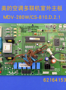 适用美的中央空调MDV-J220W/S-810主板MDV-280W/CS-810.D.2电脑板