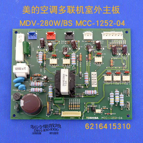 适用于美的多联机空调外机主板 电脑板 MCC-1252-04 MDV-280W/BS
