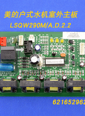 适用全新美的户式水机室外主板LSQW290M/A.D.2.2电流板电脑板