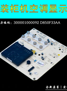 适用于格力空调显示板 300001000092 D850F33AA 操作板 控制板