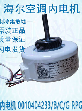 适用于0010404233/B/C/G 原装的海尔内电机 RPG20F-3 0000008746