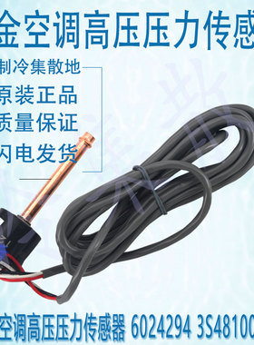 适用大金空调压力传感器 6024294 3S481004-2 2229319 3S481003-3