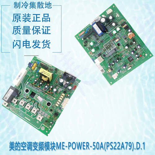 适用美的ME-POWER-50A(PS22A79).D.1 空调变频模块17127000004075