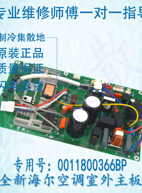 适用于全新原装海尔空调室外主板 0011800366BP