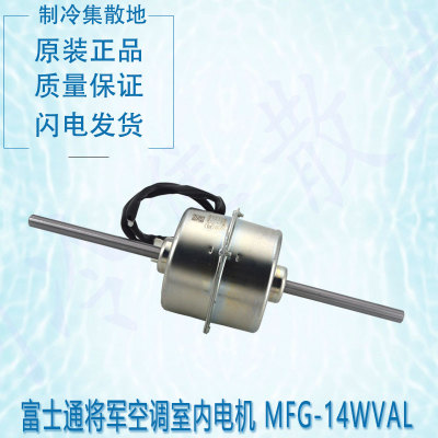 适用于原装 MFG-14WVAL MFG-09WVAL 富士通将军空调室内电机