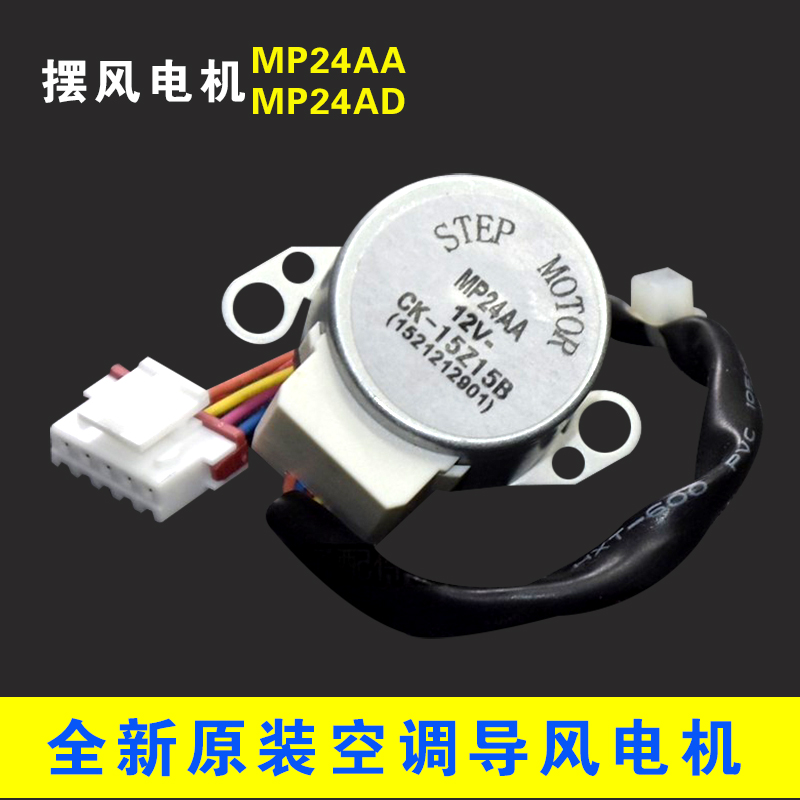 适用全新格力空调导风电机 MP24AA 摆风 步进 电机 通用 MP24AD