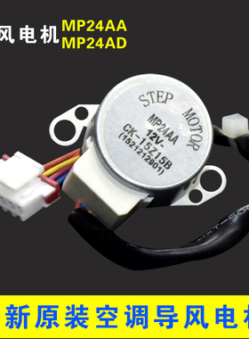 适用全新格力空调导风电机 MP24AA 摆风 步进 电机 通用 MP24AD