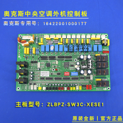适用奥克斯中央空调外机控制板 ZLBPZ-SW3C-XESE1 16422001000177