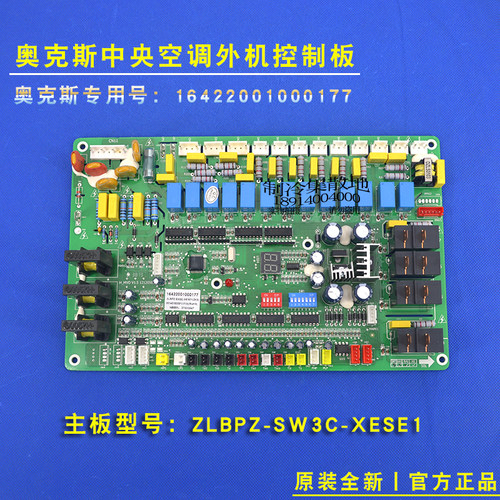适用奥克斯中央空调外机控制板 ZLBPZ-SW3C-XESE1 16422001000177