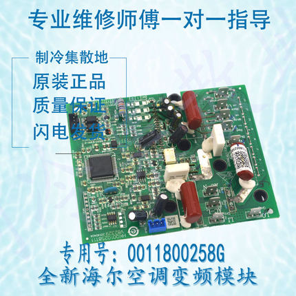 适用于全新原装海尔空调变频模块 0011800258G