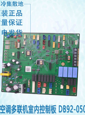 适用于原装三星空调多联机室内控制板 DB92-05092C 内机板电脑板