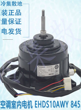 适用于原装松下空调室内电机 EHDS10AWY 845230 120W 全新正品