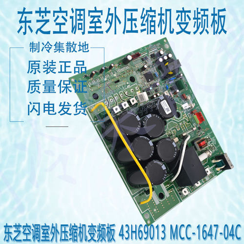 适用东芝空调室外压缩机变频板43H69013(DEA0920201)MCC-1647-04C