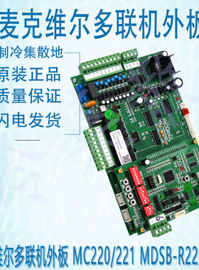 适用于麦克维尔多联机外板 MC220/221 MDSB-R22-V2.7
