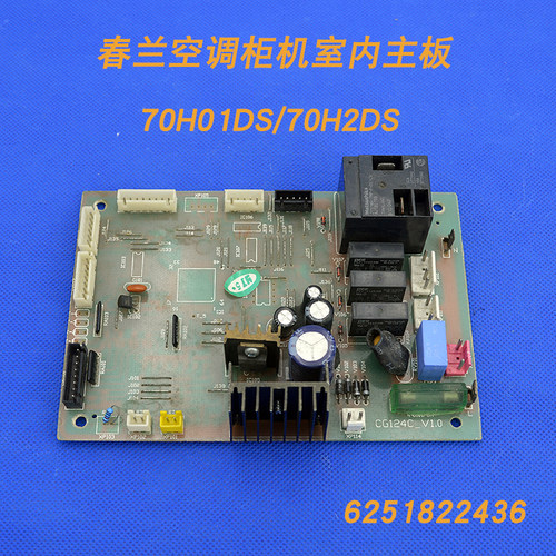 适用于春兰空调柜机室内机主板 70H01DS/70H2DS