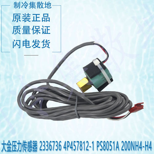 适用大金高压压力传感器 2336736 4P457812-1 PS8051A 200NH4-H4