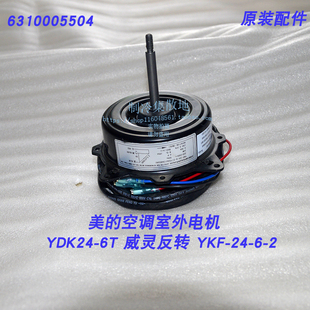 适用美的空调外电机 风机风扇马达 YDK24-6T 威灵反转 YKF-24-6-2