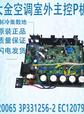 适用于大金空调室外主控P板 6020065 3P331256-2 EC12079(C)