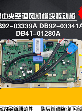 适用三星空调风机模块DB92-03339A DB92-03341A驱动板DB41-01280A